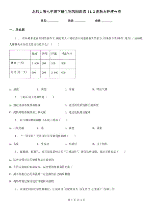 北師大版七年級下冊生物鞏固訓練 11.3皮膚與汗液分泌