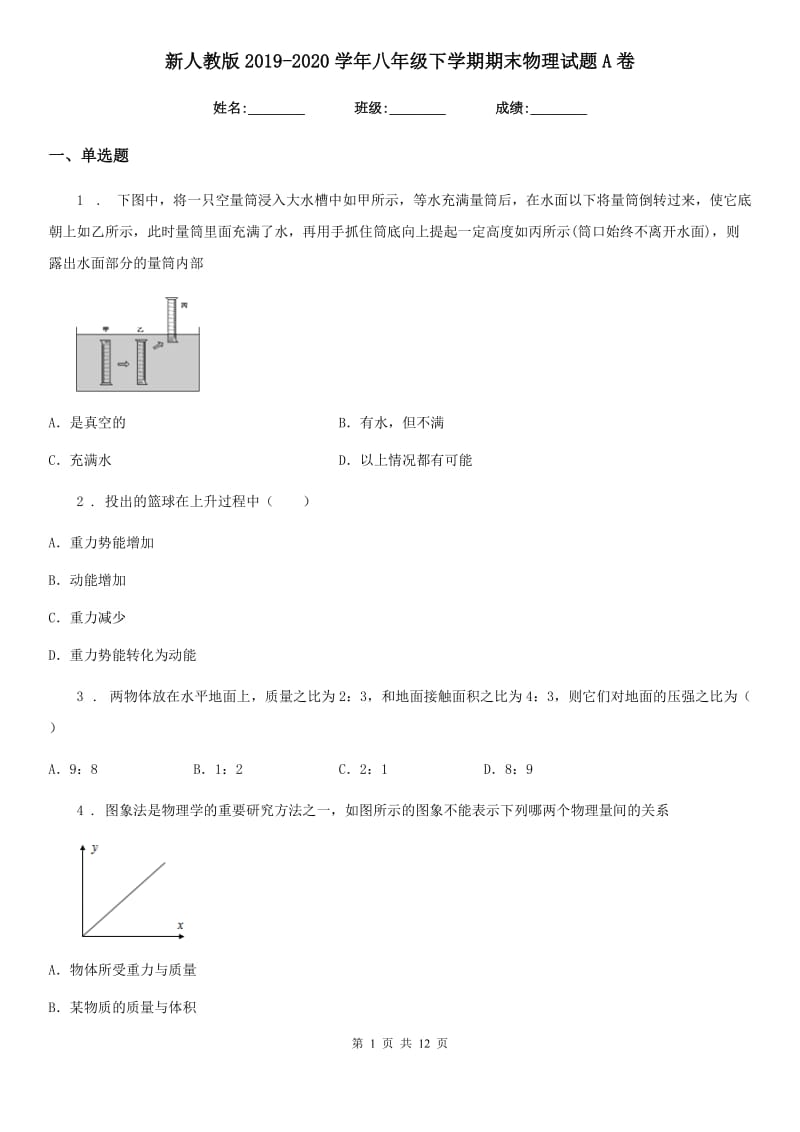 新人教版2019-2020学年八年级下学期期末物理试题A卷_第1页