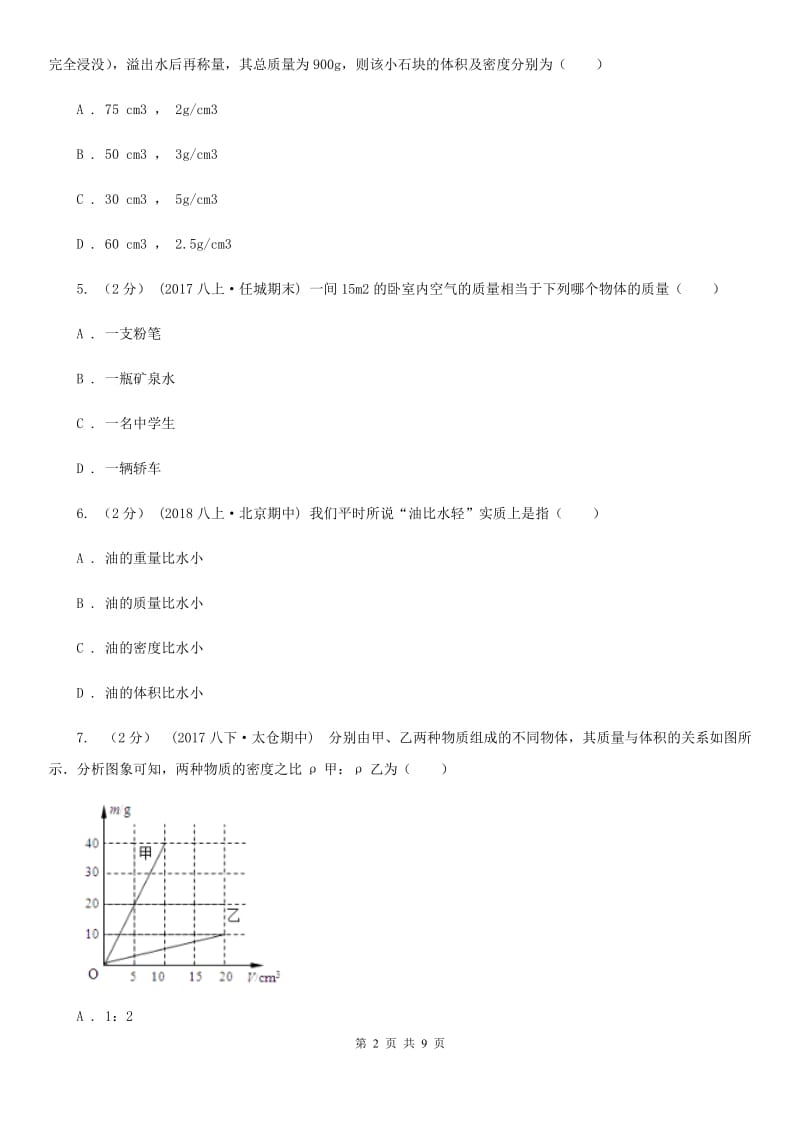 人教版八年级物理上学期期末复习专练八：质量和密度的概念及应用_第2页