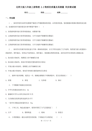 北師大版八年級上冊物理 2.2物質的質量及其測量 同步測試題