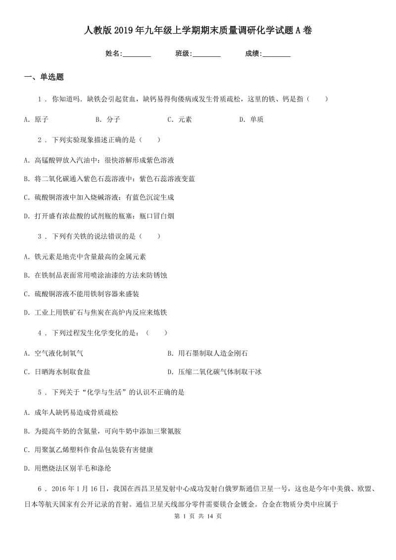 人教版2019年九年级上学期期末质量调研化学试题A卷_第1页