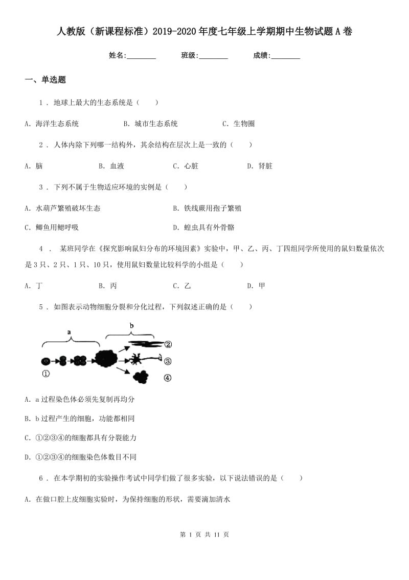 人教版（新课程标准）2019-2020年度七年级上学期期中生物试题A（练习）_第1页