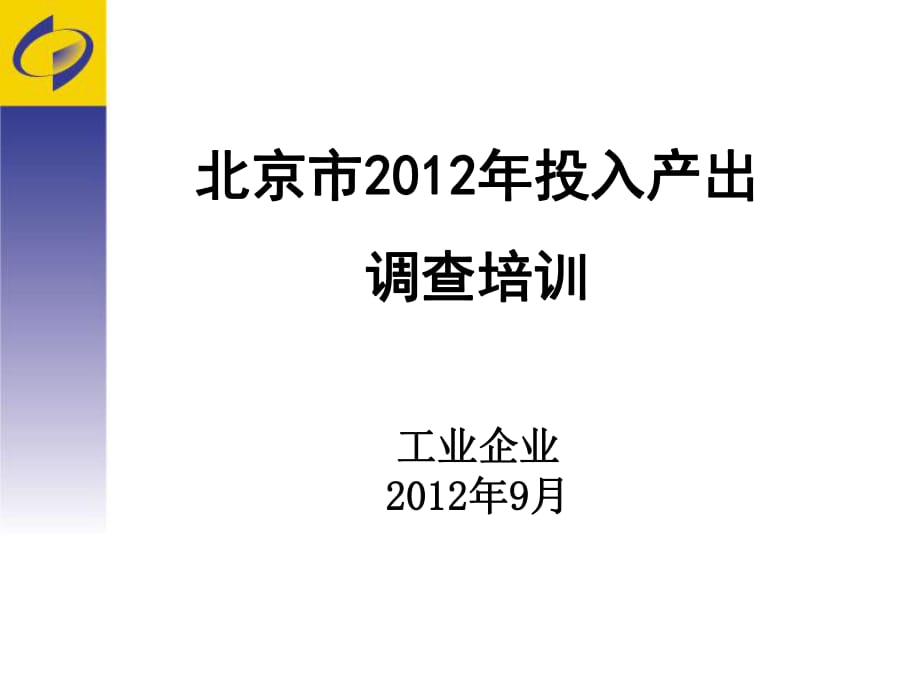 北京市2012年投入产出调查培训_第1页