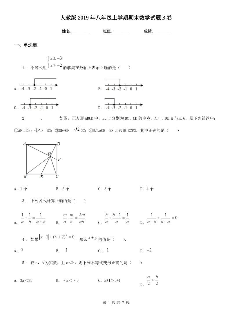 人教版2019年八年级上学期期末数学试题B卷（练习）_第1页