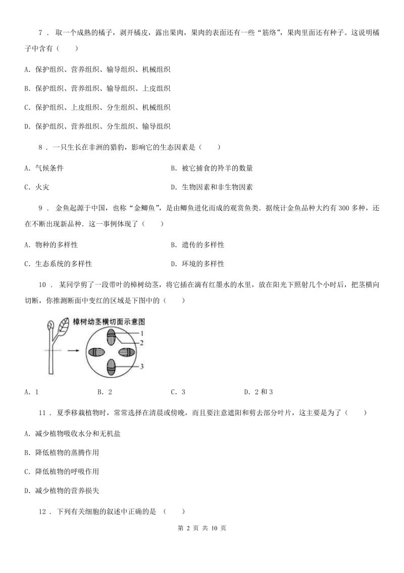 人教版（新课程标准）2019-2020年度七年级上学期期末生物试题B卷（练习）_第2页