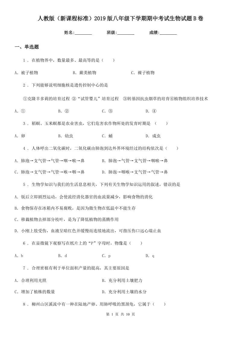 人教版（新课程标准）2019版八年级下学期期中考试生物试题B卷（模拟）_第1页