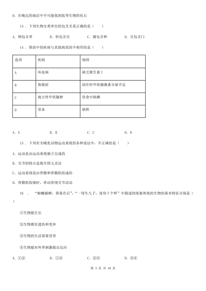 人教版（新课程标准）2019版八年级下学期期中考试生物试题B卷（模拟）_第3页