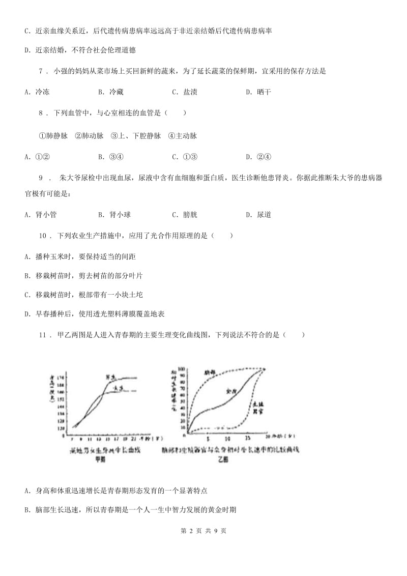 人教版（新课程标准）2020版九年级下学期中考模拟生物试题C卷_第2页