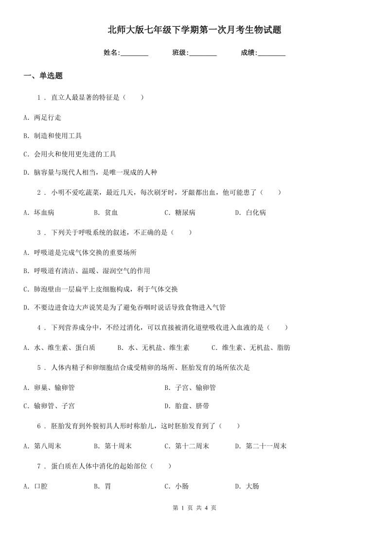 北师大版七年级下学期第一次月考生物试题(模拟)_第1页