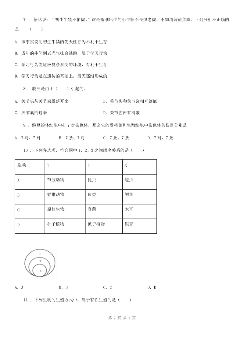 人教版（新课程标准）2019版八年级上学期第三次月考生物试题（I）卷_第2页