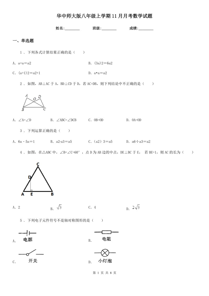 华中师大版八年级上学期11月月考数学试题_第1页