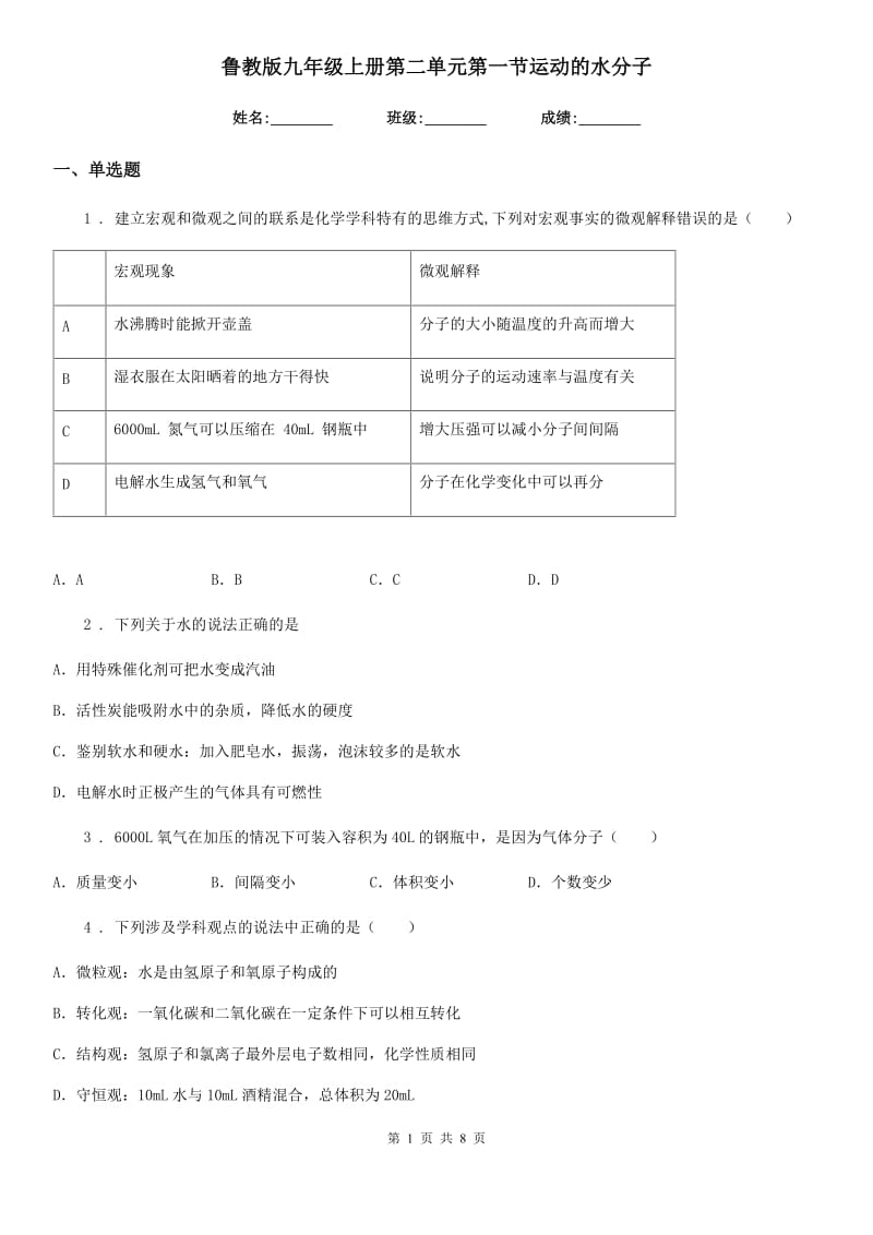 鲁教版九年级化学上册第二单元第一节运动的水分子_第1页