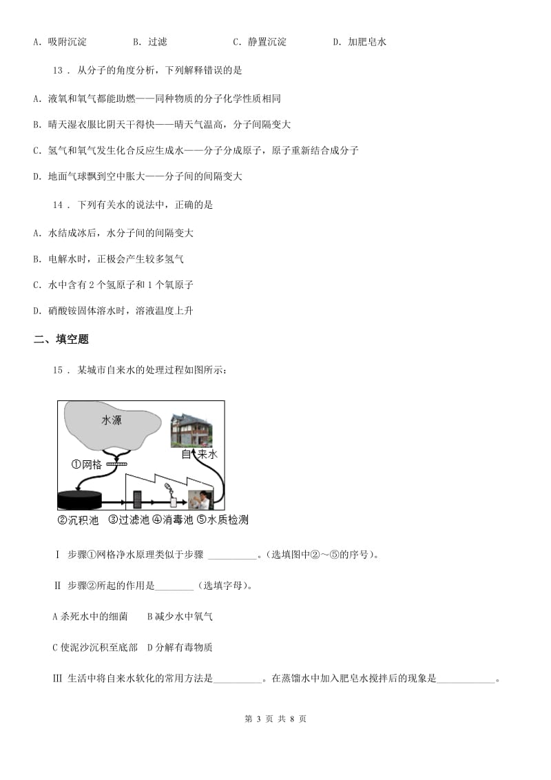 鲁教版九年级化学上册第二单元第一节运动的水分子_第3页