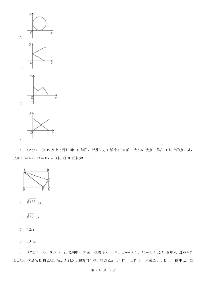 陕西人教版八年级下学期数学期中考试试卷G卷(模拟)_第2页