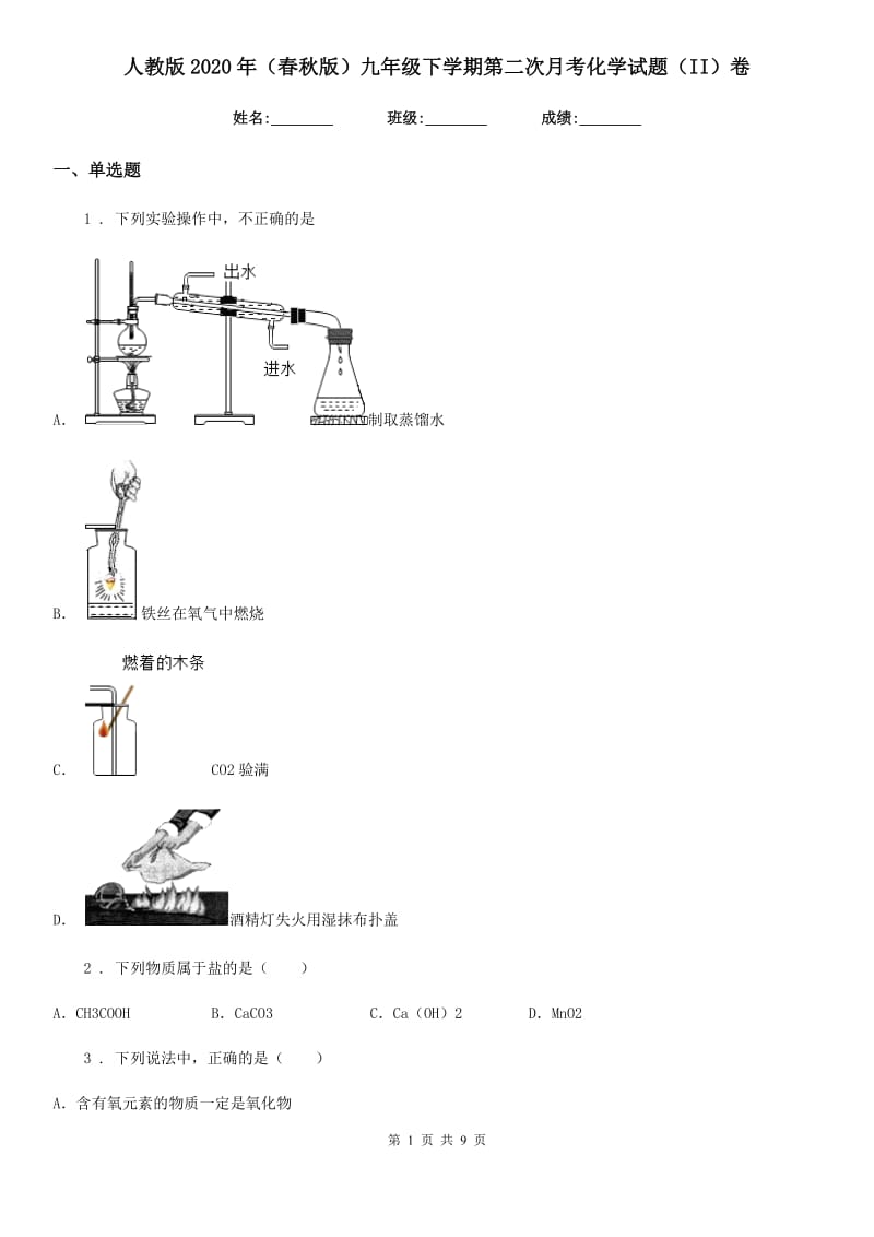 人教版2020年（春秋版）九年级下学期第二次月考化学试题（II）卷_第1页