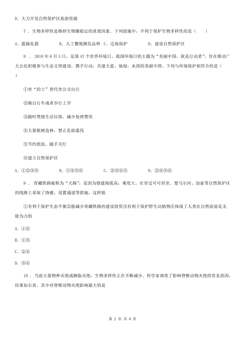 人教版八年级上册生物 第六单元 第三章 保护生物的多样性 单元巩固训练题_第2页