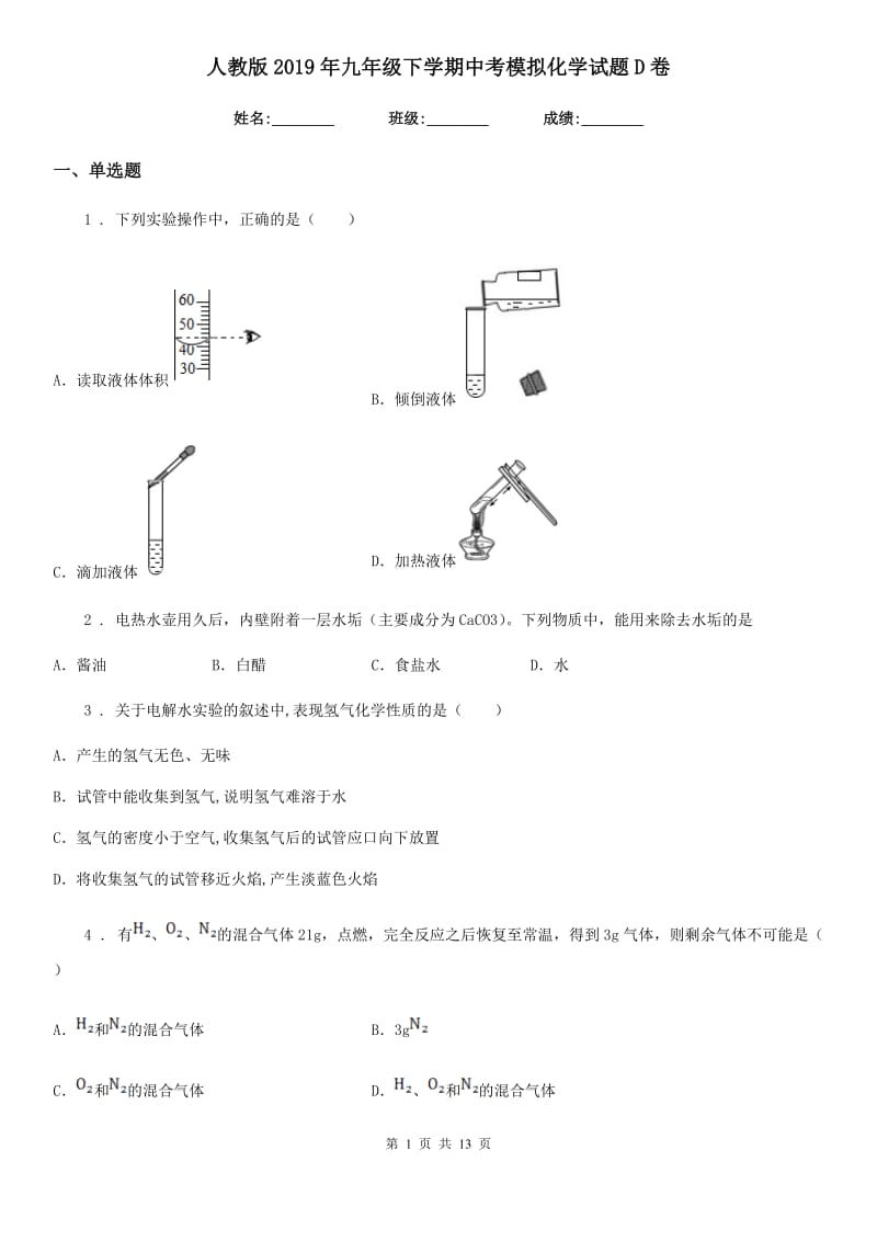 人教版2019年九年级下学期中考模拟化学试题D卷_第1页