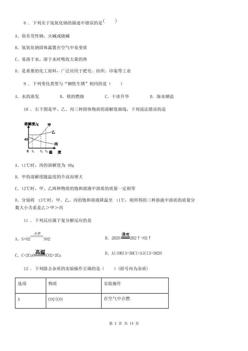 人教版2019年九年级下学期中考模拟化学试题D卷_第3页