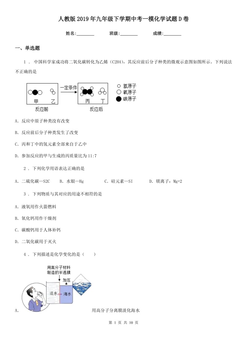 人教版2019年九年级下学期中考一模化学试题D卷（练习）_第1页