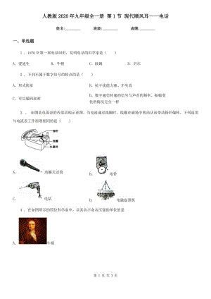 人教版2020年九年級物理全一冊 第1節(jié) 現(xiàn)代順風(fēng)耳——電話