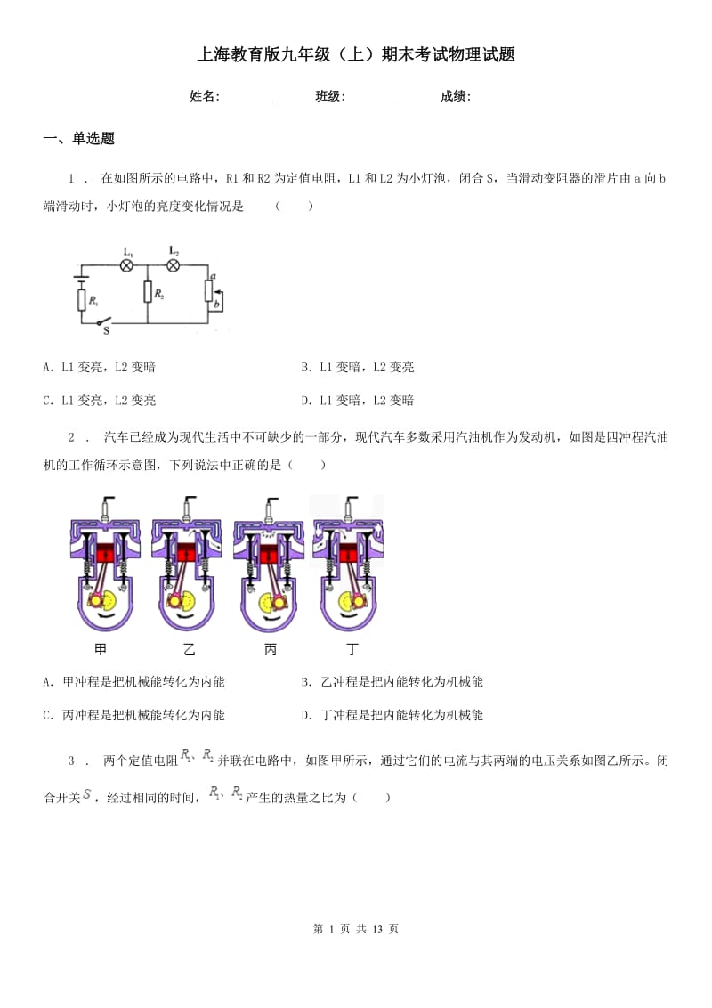 上海教育版九年级（上）期末考试物理试题(练习)_第1页