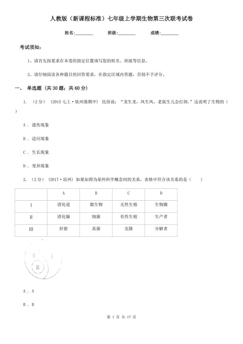 人教版（新课程标准）七年级上学期生物第三次联考试卷_第1页