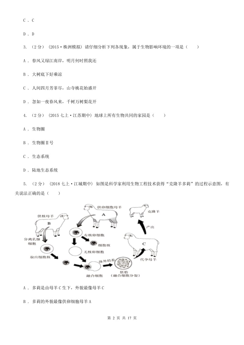 人教版（新课程标准）七年级上学期生物第三次联考试卷_第2页