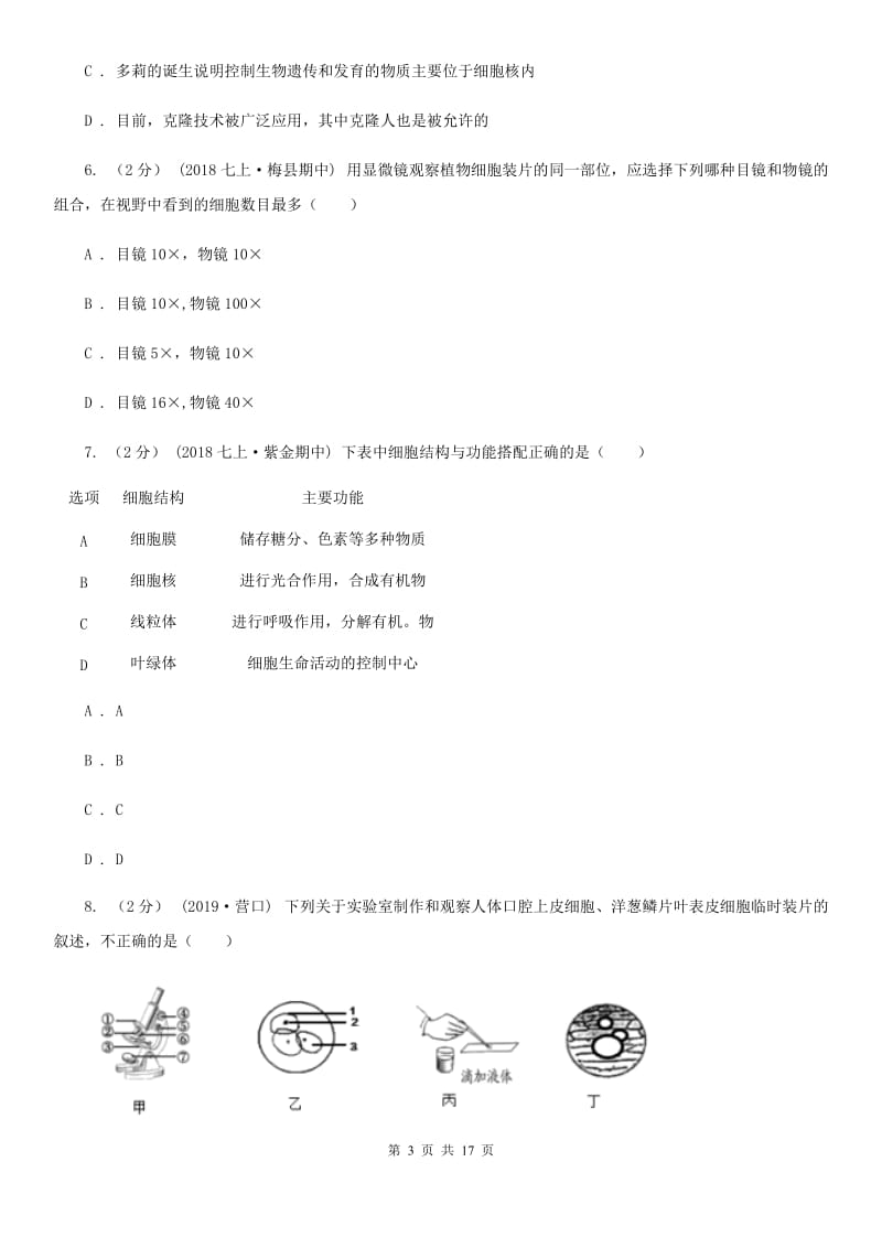 人教版（新课程标准）七年级上学期生物第三次联考试卷_第3页