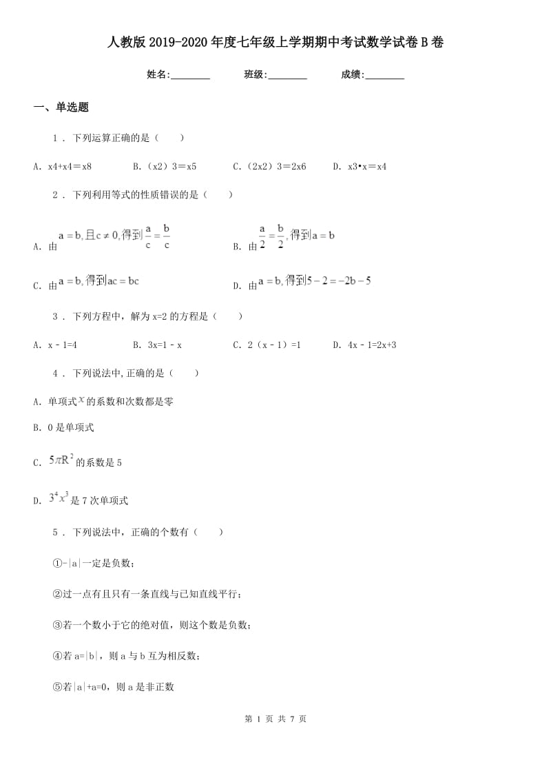 人教版2019-2020年度七年级上学期期中考试数学试卷B卷_第1页