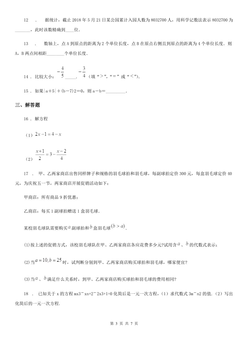 人教版2019-2020年度七年级上学期期中考试数学试卷B卷_第3页