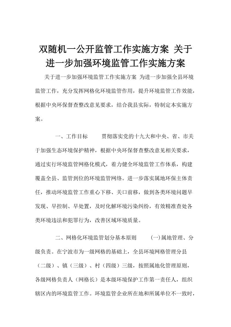 双随机一公开监管工作实施方案 关于进一步加强环境监管工作实施方案_第1页