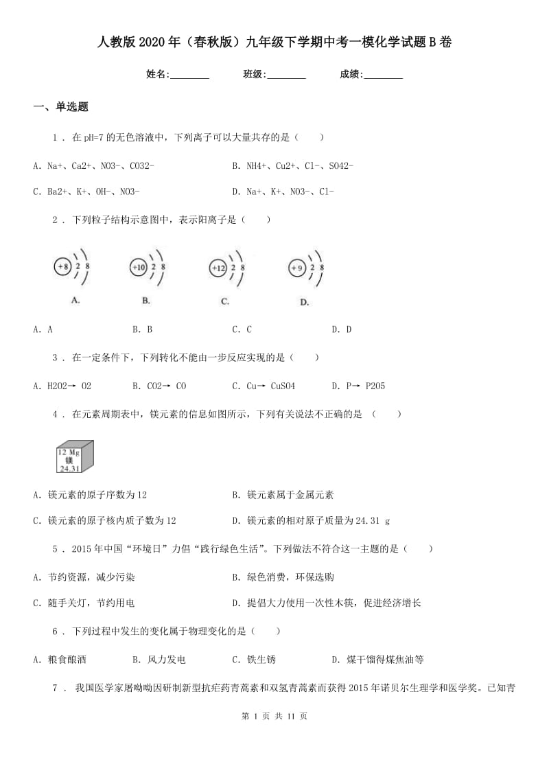 人教版2020年（春秋版）九年级下学期中考一模化学试题B卷（模拟）_第1页