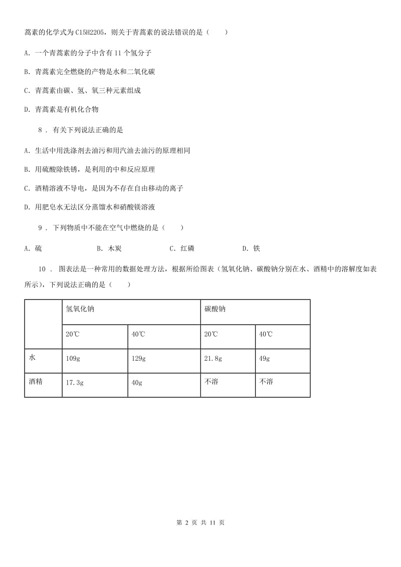 人教版2020年（春秋版）九年级下学期中考一模化学试题B卷（模拟）_第2页