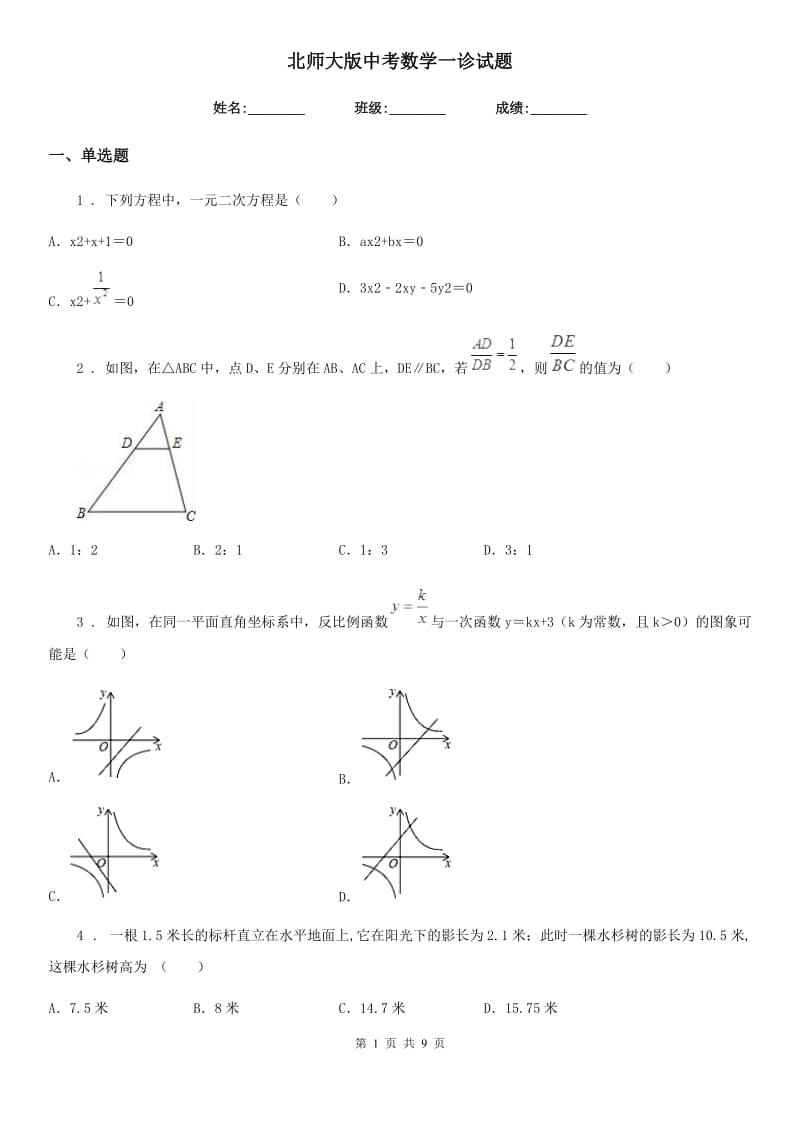 北师大版中考数学一诊试题_第1页