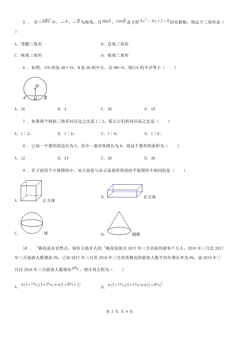 北师大版中考数学一诊试题_第2页