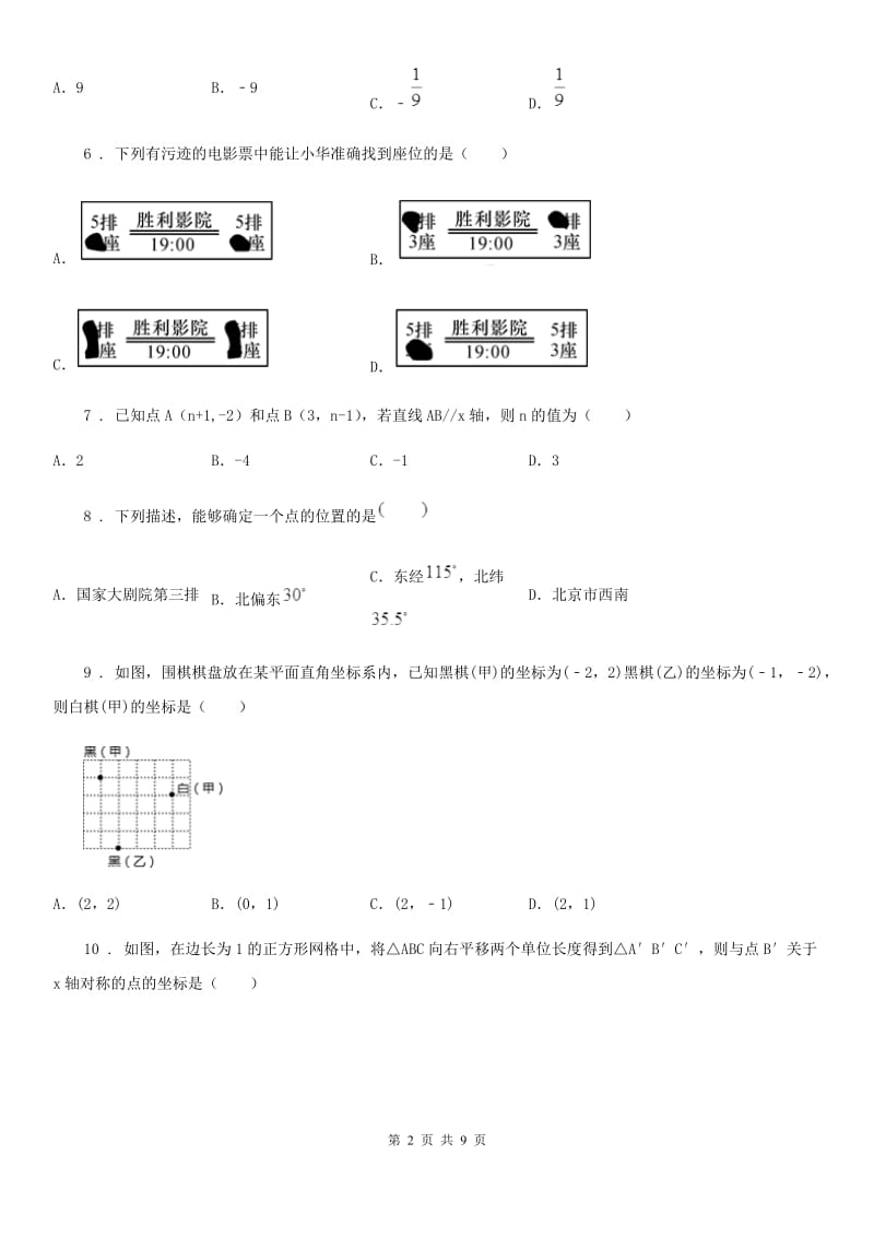 人教版七年级数学下册 第七章 平面直角坐标系单元复习卷_第2页