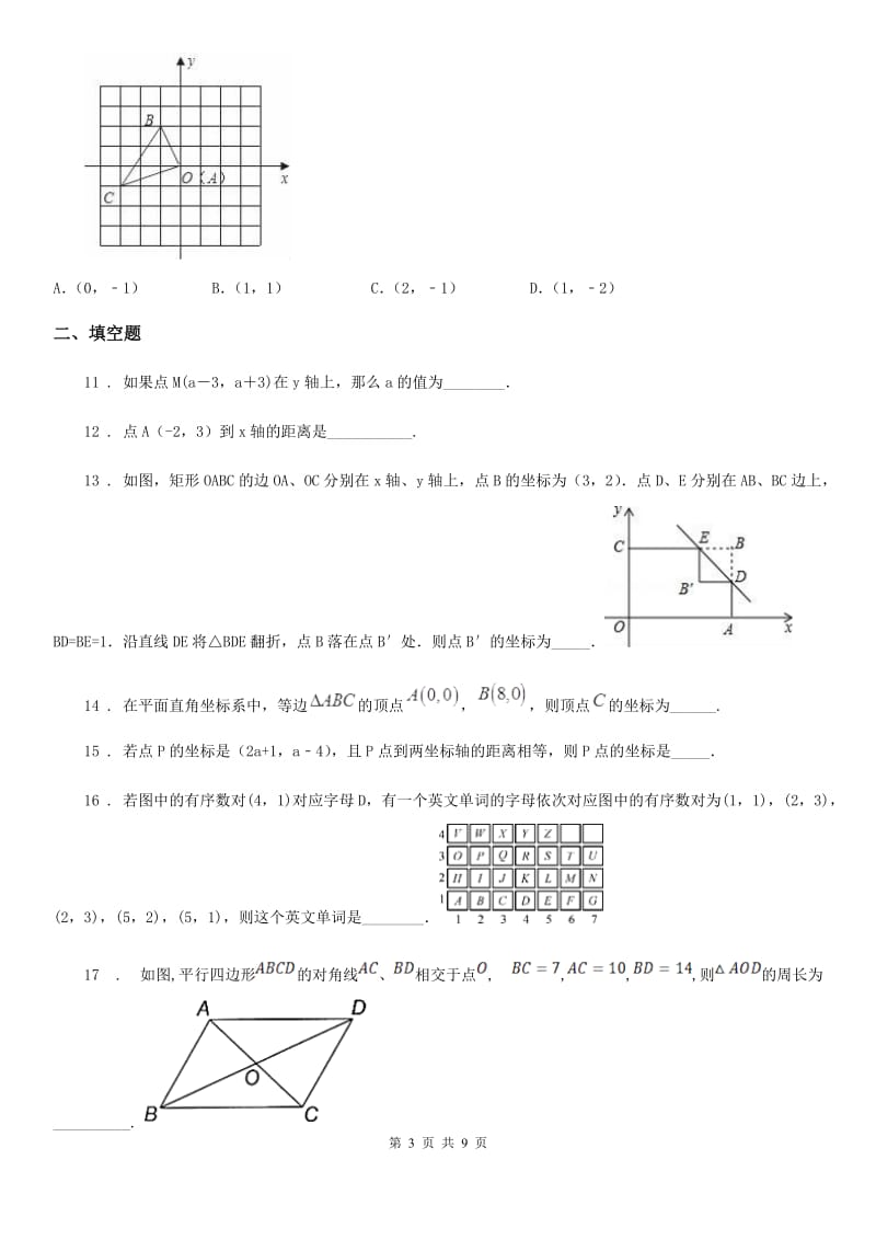 人教版七年级数学下册 第七章 平面直角坐标系单元复习卷_第3页