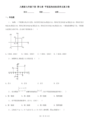 人教版七年級數(shù)學下冊 第七章 平面直角坐標系單元復習卷