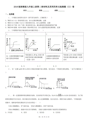 2019版浙教版九年級科學(xué)上冊第二章材料及其利用單元檢測題（II）卷