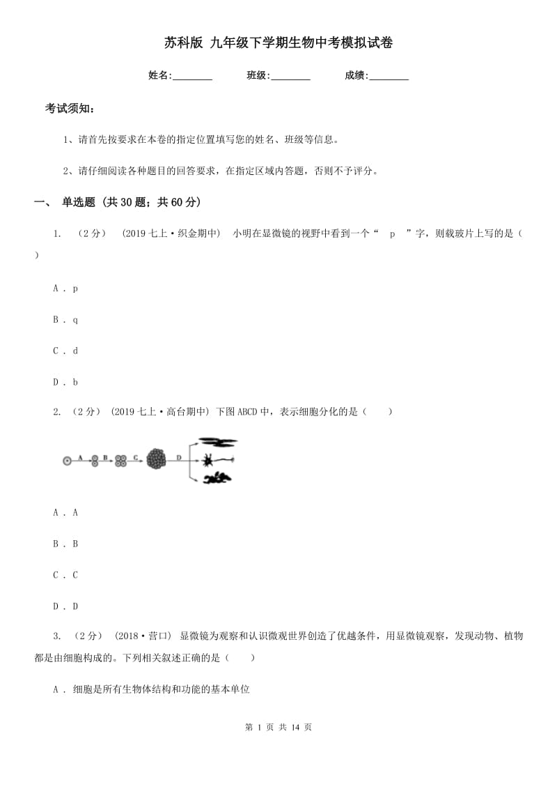 苏科版 九年级下学期生物中考模拟试卷_第1页