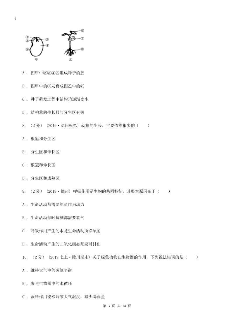 苏科版 九年级下学期生物中考模拟试卷_第3页