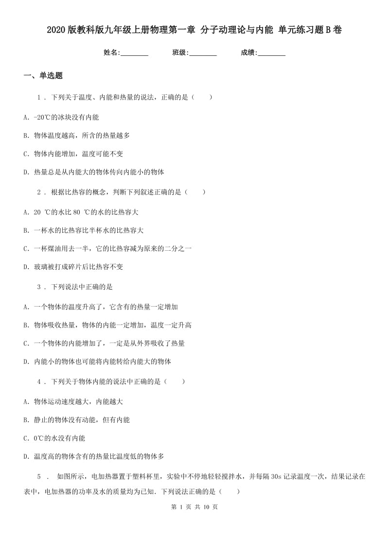 2020版教科版九年级上册物理第一章 分子动理论与内能 单元练习题B卷_第1页