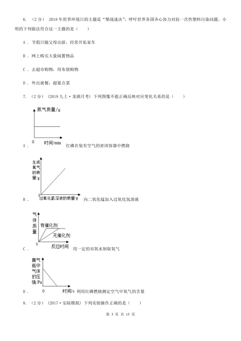 人教版八年级下学期化学开学考试试卷_第3页