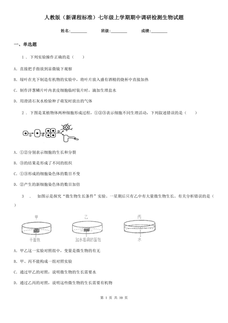 人教版（新课程标准）七年级上学期期中调研检测生物试题_第1页