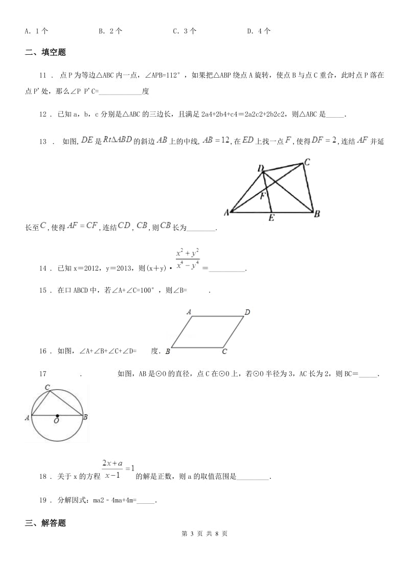 人教版2019-2020学年八年级下学期期中数学试题（II）卷(练习)_第3页