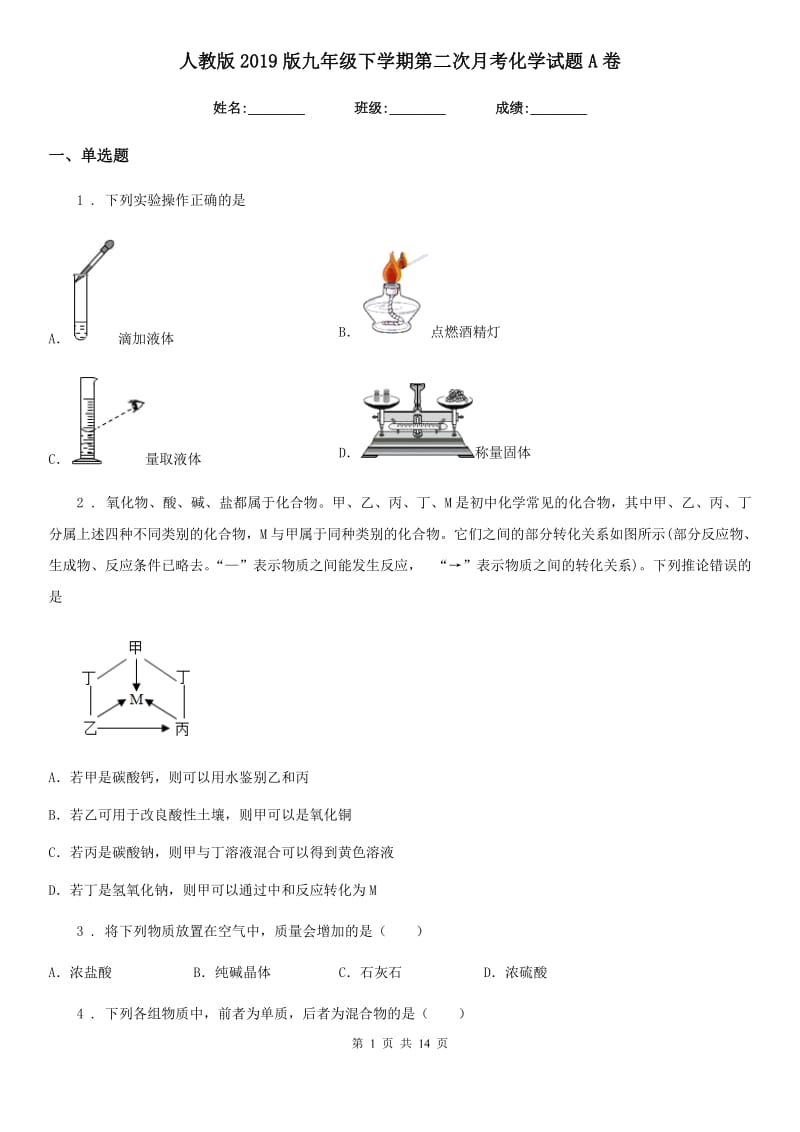 人教版2019版九年级下学期第二次月考化学试题A卷_第1页