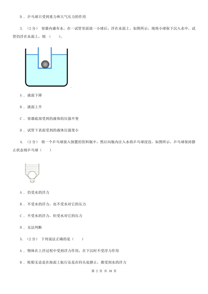 人教版物理八年级下册 10.1 浮力 同步练习_第2页