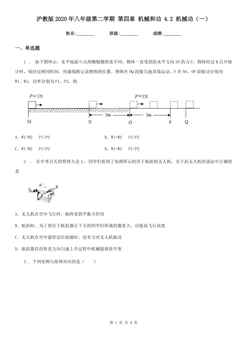 沪教版2020年八年级物理第二学期 第四章 机械和功 4.2 机械功（一）_第1页