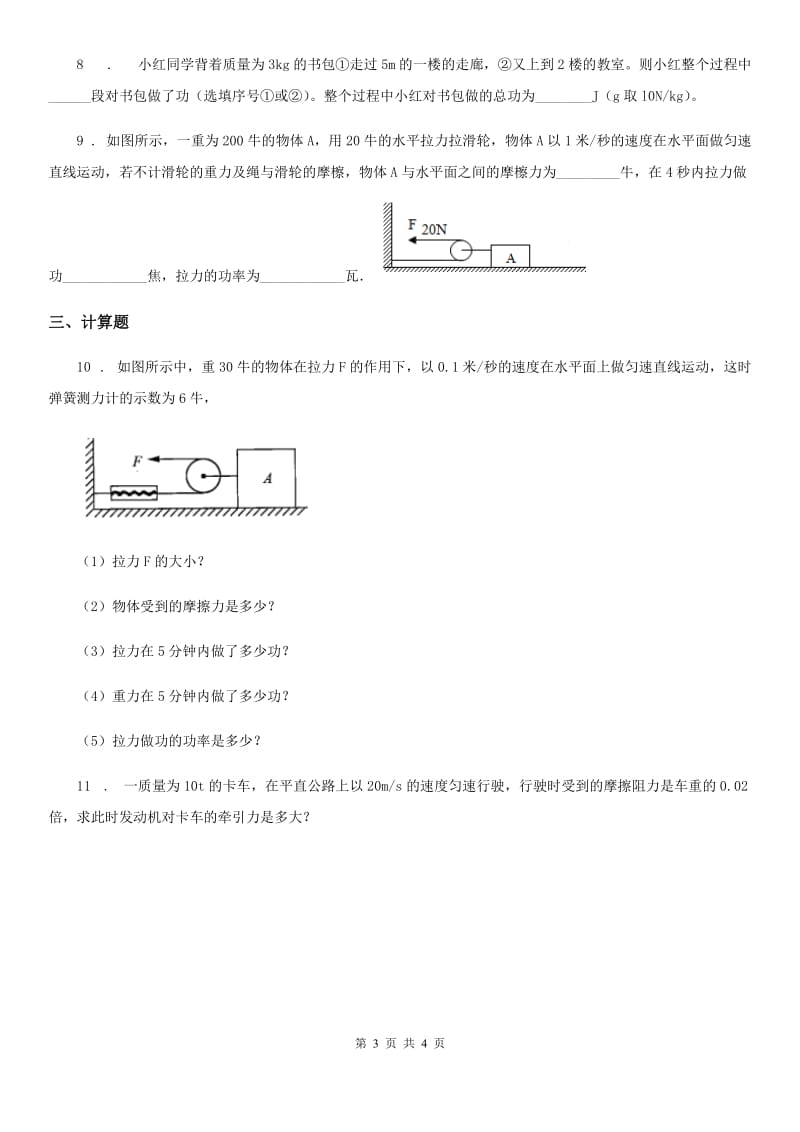 沪教版2020年八年级物理第二学期 第四章 机械和功 4.2 机械功（一）_第3页