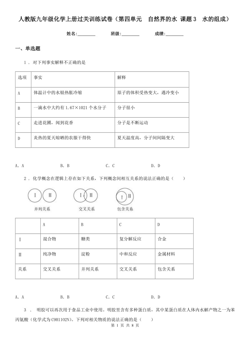 人教版九年级化学上册过关训练试卷（第四单元　自然界的水 课题3　水的组成）_第1页